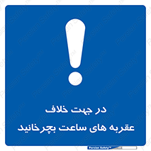 left , پاد ساعت گرد , گرداندن , 