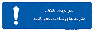 left , پاد ساعت گرد , گرداندن , 