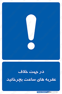 left , پاد ساعت گرد , گرداندن , 