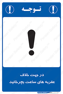 تابلوی ایمنی در جهت خلاف عقربه های ساعت بچرخانید – طرح 11647