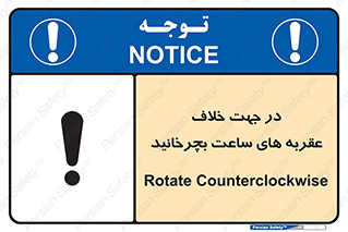 left , پاد ساعت گرد , گرداندن , 