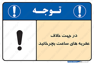 left , پاد ساعت گرد , گرداندن , 