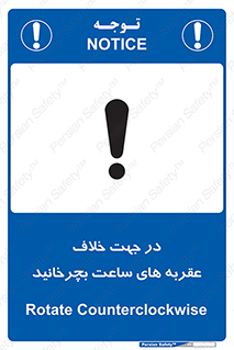 تابلوی ایمنی در جهت خلاف عقربه های ساعت بچرخانید – طرح 11647