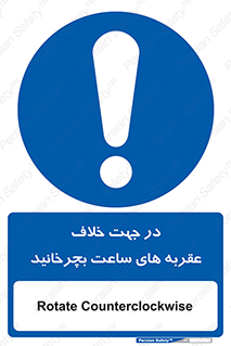 left , پاد ساعت گرد , گرداندن , 