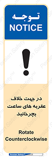 تابلوی ایمنی در جهت خلاف عقربه های ساعت بچرخانید – طرح 11647