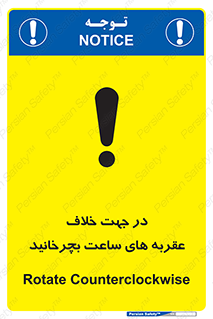 تابلوی ایمنی در جهت خلاف عقربه های ساعت بچرخانید – طرح 11647