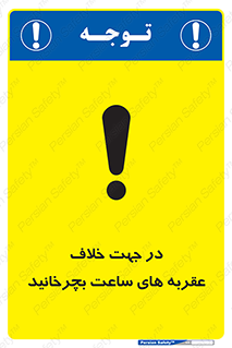 left , پاد ساعت گرد , گرداندن , 