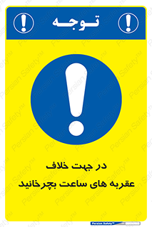 left , پاد ساعت گرد , گرداندن , 
