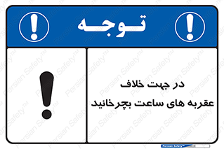left , پاد ساعت گرد , گرداندن , 