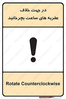 تابلوی ایمنی در جهت خلاف عقربه های ساعت بچرخانید – طرح 11647