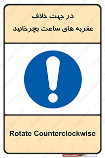 left , پاد ساعت گرد , گرداندن , 