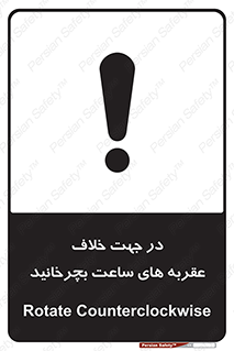 تابلوی ایمنی در جهت خلاف عقربه های ساعت بچرخانید – طرح 11647