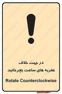 Safety sign: Rotate Counterclockwise – design 11647