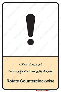 تابلوی ایمنی در جهت خلاف عقربه های ساعت بچرخانید – طرح 11647