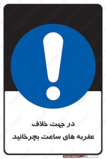 left , پاد ساعت گرد , گرداندن , 