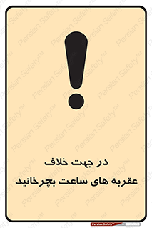 Safety sign: Rotate Counterclockwise – design 11647