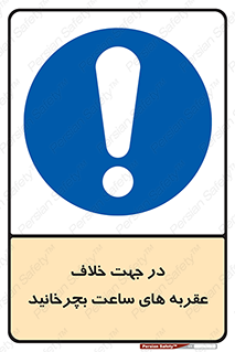 left , پاد ساعت گرد , گرداندن , 