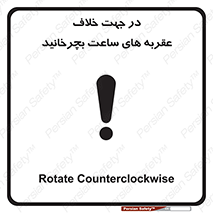 Safety sign: Rotate Counterclockwise – design 11647