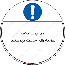left , پاد ساعت گرد , گرداندن , 