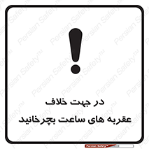 left , پاد ساعت گرد , گرداندن , 