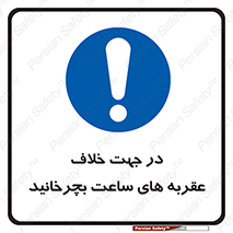 left , پاد ساعت گرد , گرداندن , 