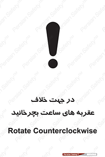 left , پاد ساعت گرد , گرداندن , 