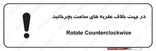 تابلوی ایمنی در جهت خلاف عقربه های ساعت بچرخانید – طرح 11647
