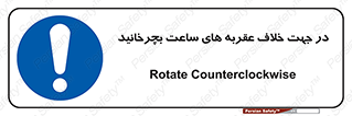 left , پاد ساعت گرد , گرداندن , 