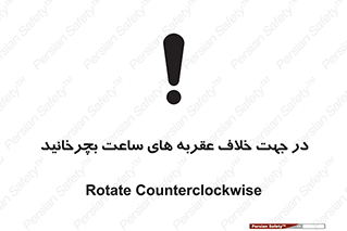 left , پاد ساعت گرد , گرداندن , 