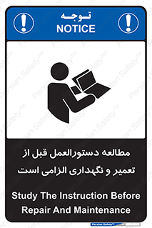 تابلوی ایمنی مطالعه دستورالعمل قبل از تعمیر و نگهداری الزامی است – طرح 11648
