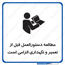 تابلوی ایمنی مطالعه دستورالعمل قبل از تعمیر و نگهداری الزامی است – طرح 11648