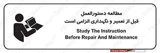 تابلوی ایمنی مطالعه دستورالعمل قبل از تعمیر و نگهداری الزامی است – طرح 11648