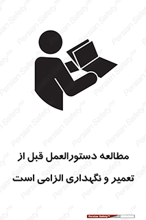تابلوی ایمنی مطالعه دستورالعمل قبل از تعمیر و نگهداری الزامی است – طرح 11648