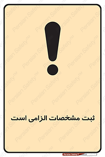 تابلوی ایمنی ثبت مشخصات الزامی است – طرح 11649