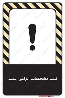 تابلوی ایمنی ثبت مشخصات الزامی است – طرح 11649