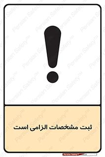 تابلوی ایمنی ثبت مشخصات الزامی است – طرح 11649