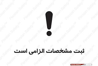 تابلوی ایمنی ثبت مشخصات الزامی است – طرح 11649