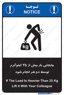 تابلوی ایمنی جابجایی بار بیش از 25 کیلوگرم توسط دو نفر انجام شود – طرح 11651