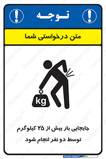 تابلوی ایمنی جابجایی بار بیش از 25 کیلوگرم توسط دو نفر انجام شود – طرح 11651