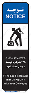تابلوی ایمنی جابجایی بار بیش از 25 کیلوگرم توسط دو نفر انجام شود – طرح 11651