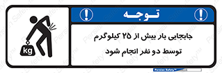 تابلوی ایمنی جابجایی بار بیش از 25 کیلوگرم توسط دو نفر انجام شود – طرح 11651