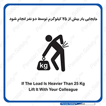 تابلوی ایمنی جابجایی بار بیش از 25 کیلوگرم توسط دو نفر انجام شود – طرح 11651