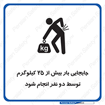 تابلوی ایمنی جابجایی بار بیش از 25 کیلوگرم توسط دو نفر انجام شود – طرح 11651