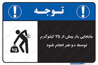 تابلوی ایمنی جابجایی بار بیش از 25 کیلوگرم توسط دو نفر انجام شود – طرح 11651