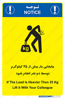 تابلوی ایمنی جابجایی بار بیش از 25 کیلوگرم توسط دو نفر انجام شود – طرح 11651