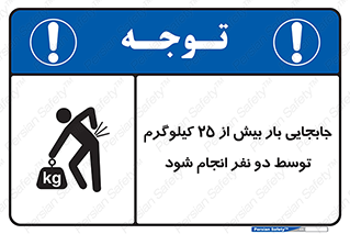 تابلوی ایمنی جابجایی بار بیش از 25 کیلوگرم توسط دو نفر انجام شود – طرح 11651