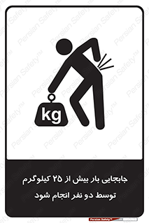 تابلوی ایمنی جابجایی بار بیش از 25 کیلوگرم توسط دو نفر انجام شود – طرح 11651