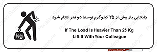 تابلوی ایمنی جابجایی بار بیش از 25 کیلوگرم توسط دو نفر انجام شود – طرح 11651
