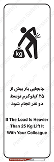 تابلوی ایمنی جابجایی بار بیش از 25 کیلوگرم توسط دو نفر انجام شود – طرح 11651