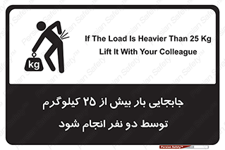 تابلوی ایمنی جابجایی بار بیش از 25 کیلوگرم توسط دو نفر انجام شود – طرح 11651